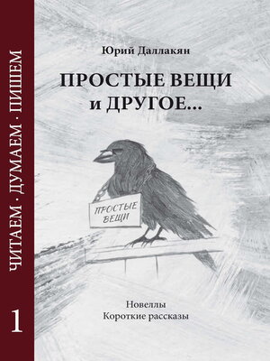 cover image of Простые вещи и другое... Том 1